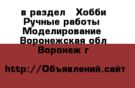  в раздел : Хобби. Ручные работы » Моделирование . Воронежская обл.,Воронеж г.